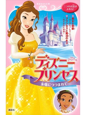 cover image of ディズニープリンセス　友情につつまれて　美女と野獣～すてきなプレゼント～　プリンセスと魔法のキス～ぬすまれた真珠～
